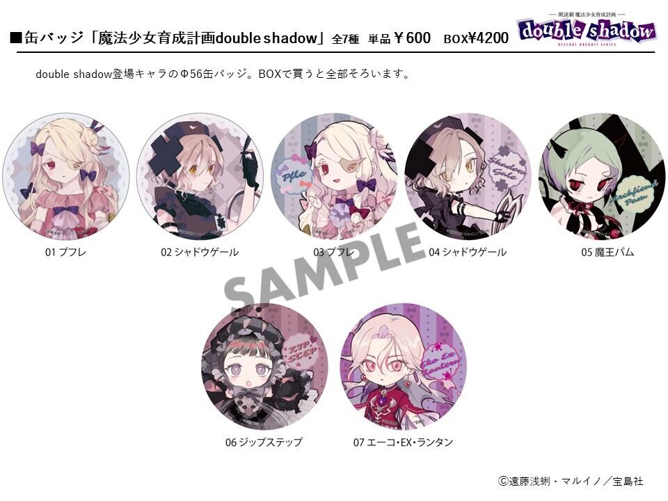 魔法少女育成計画 缶バッジ 缶バッジ「魔法少女育成計画double shadow」BOX(全7種)/朗読