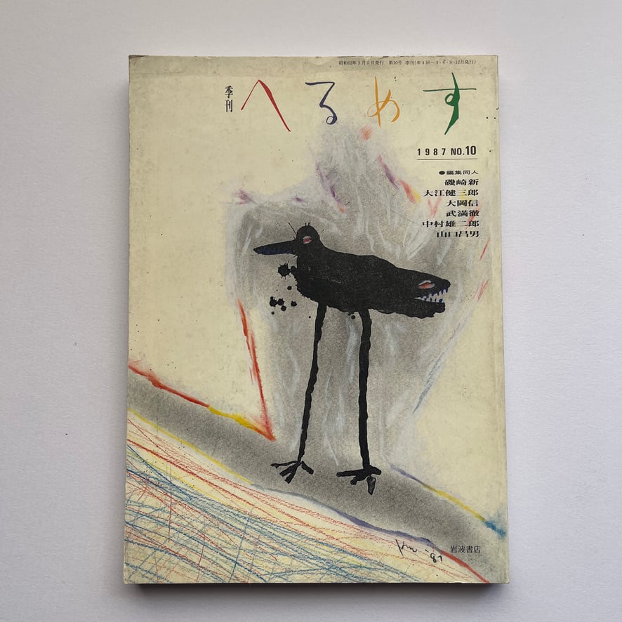 【絶版中古書・雑誌】　季刊　へるめす 1987年　No.10　岩波書店　[310195179]