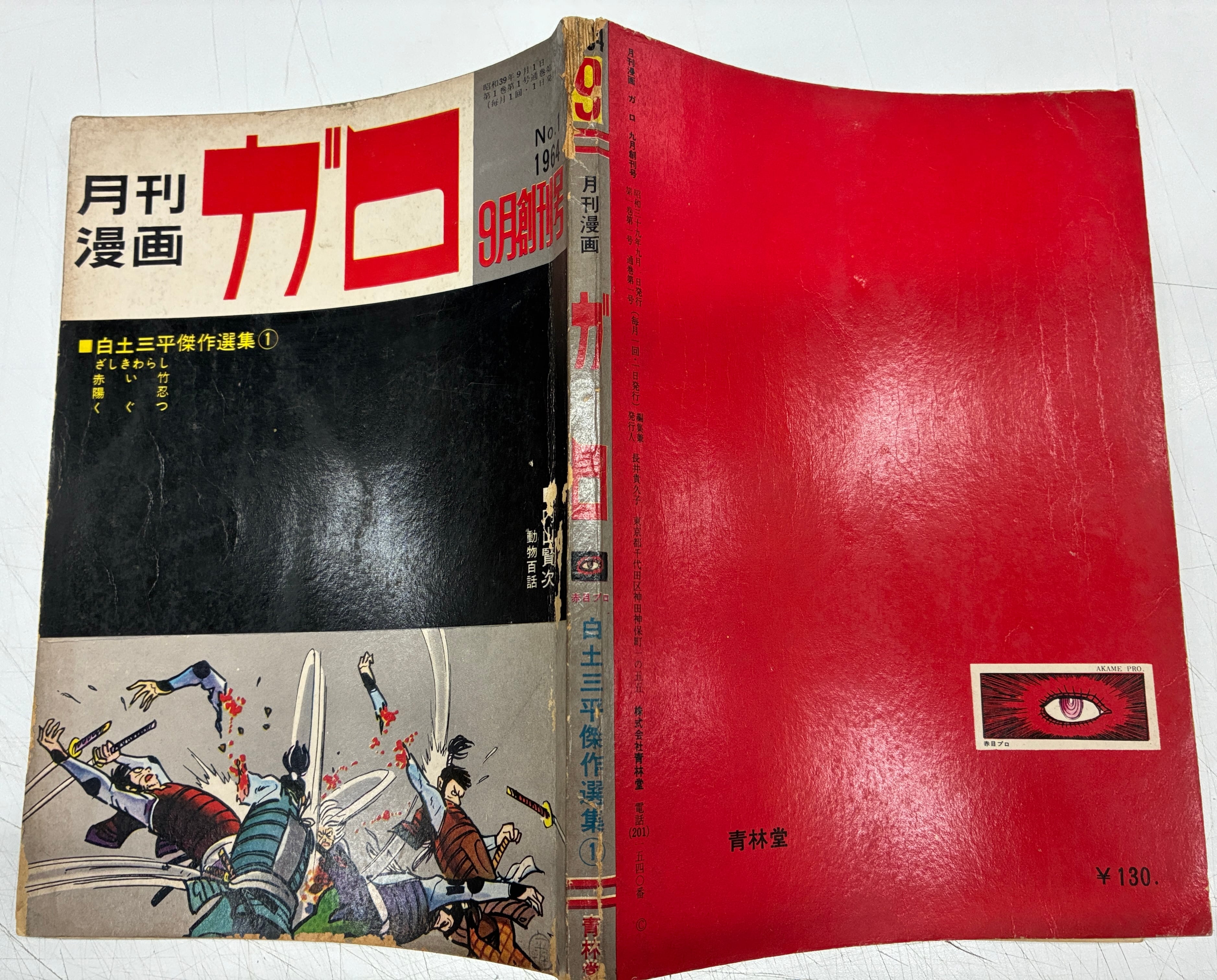 月刊漫画 ガロ 創刊号 1964年 青林堂 | トムズボックス