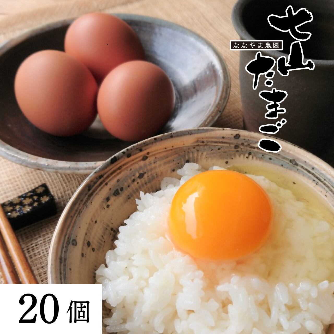 七山たまご 20個入贈答箱