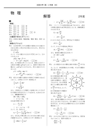 2023年度　私立医学部入試問題と解答　5.北里大学