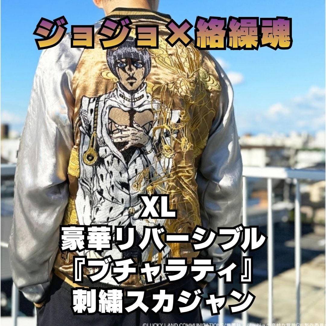 ジョジョの奇妙な冒険 絡繰魂 コラボ ブチャラティ 刺繍 スカジャン XL