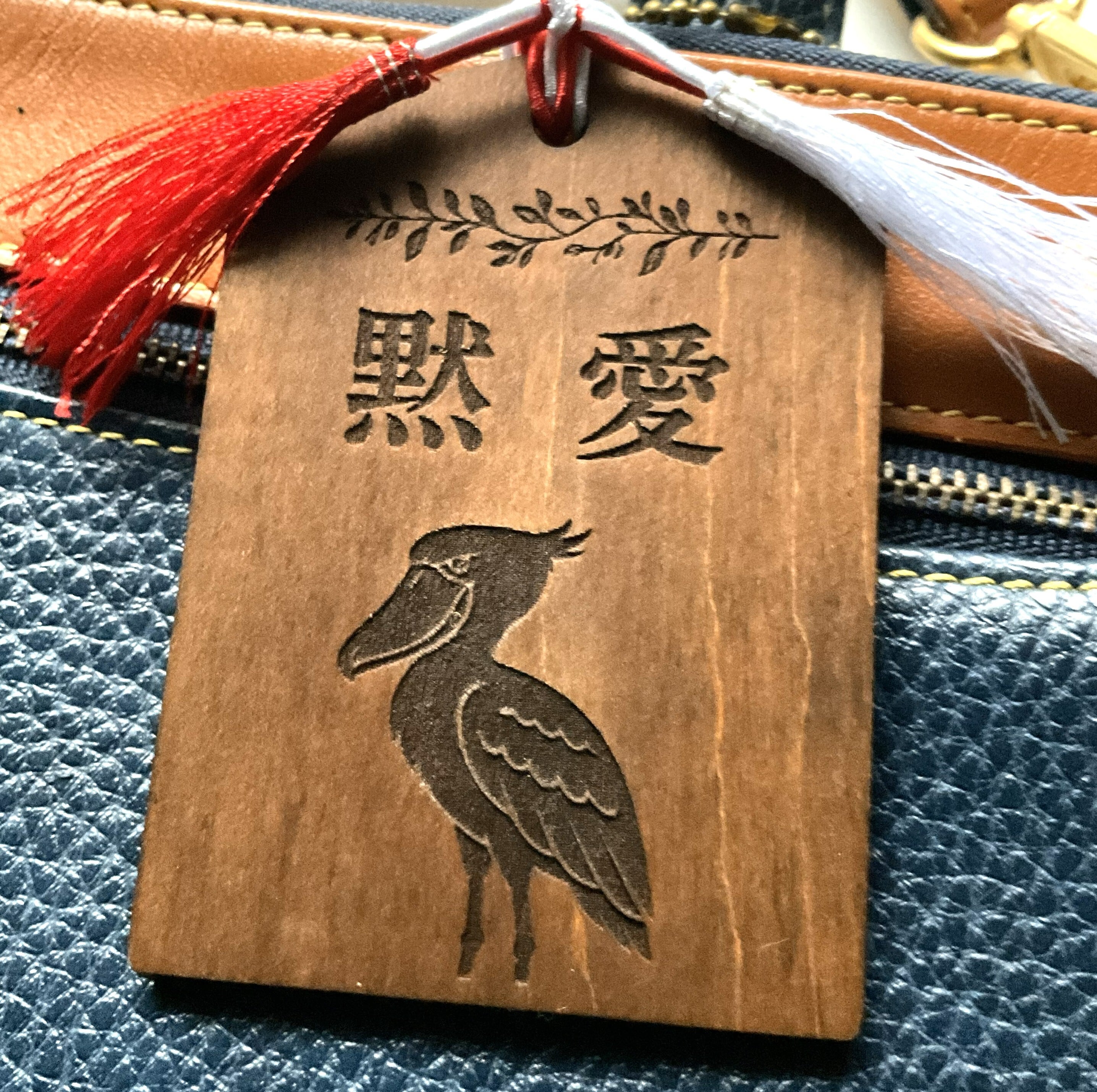 ハシビロコウの木製お守り【黙愛】oakカラー 厚さ4mm