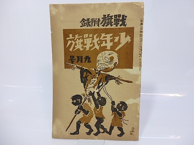 （雑誌）少年戦旗　5号　1929年9月号　/　山田清三郎　編発行　[26762]