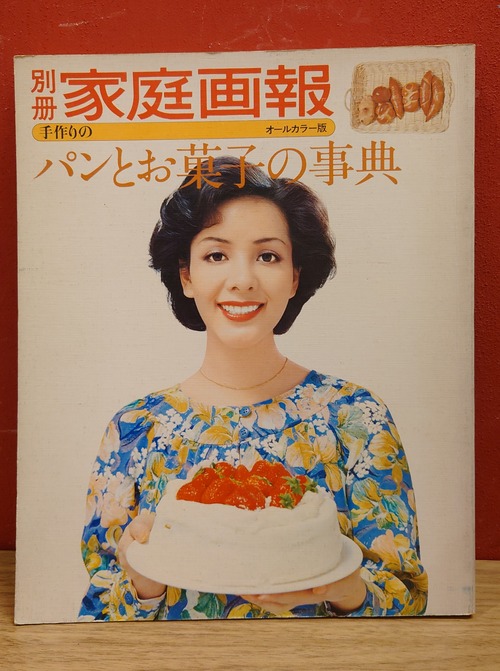 別冊　家庭画報　No.11　パンとお菓子の事典　オールカラー版