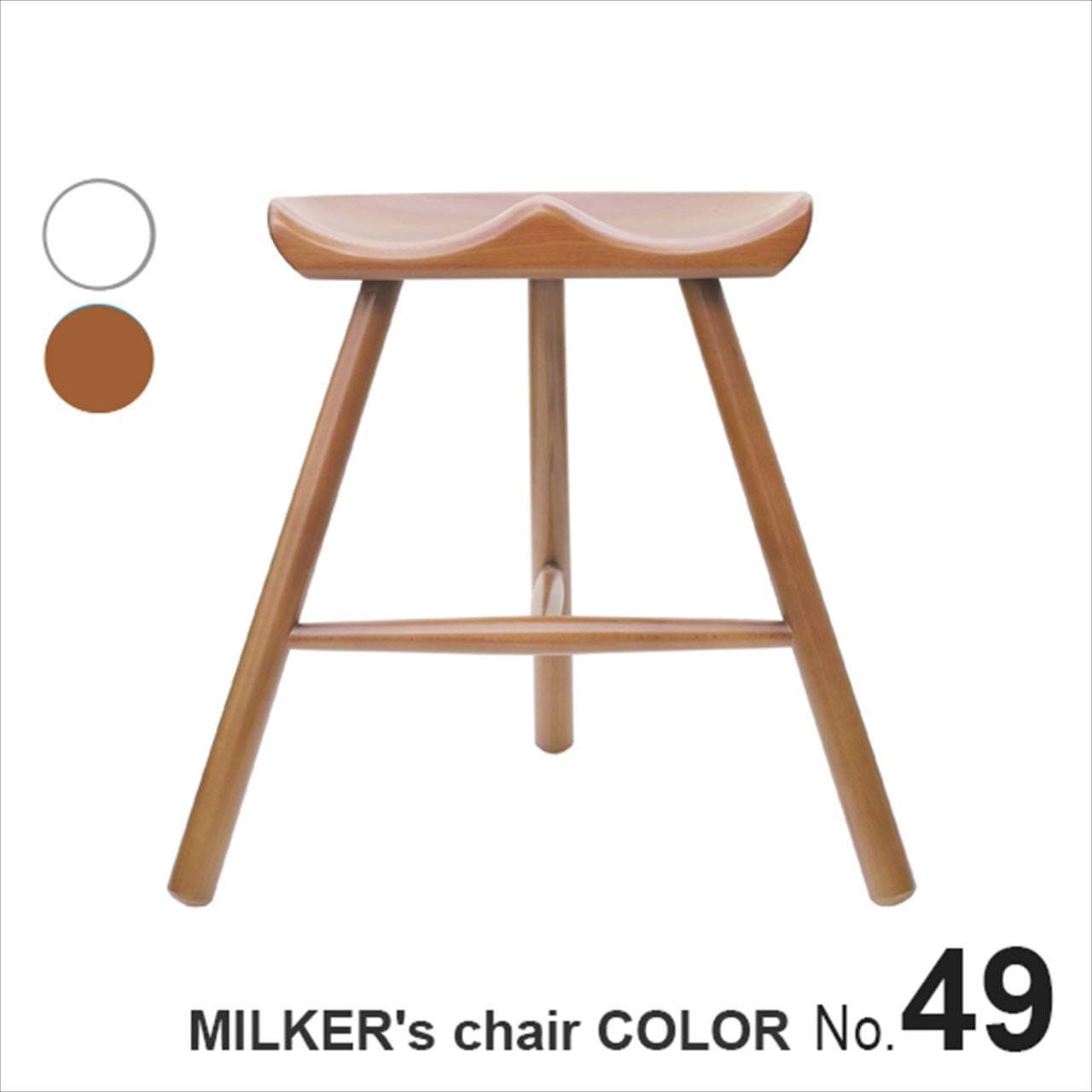 【カラー塗装】 MILKER's chair ミルカーズチェア No.49 ３本足 木製 スツール ホワイト ライトブラウン | 椅子 ダイニング  高さ 49 リプロダクト 脚 インテリア 靴職人 座り心地 無塗装 無垢材 乳搾り