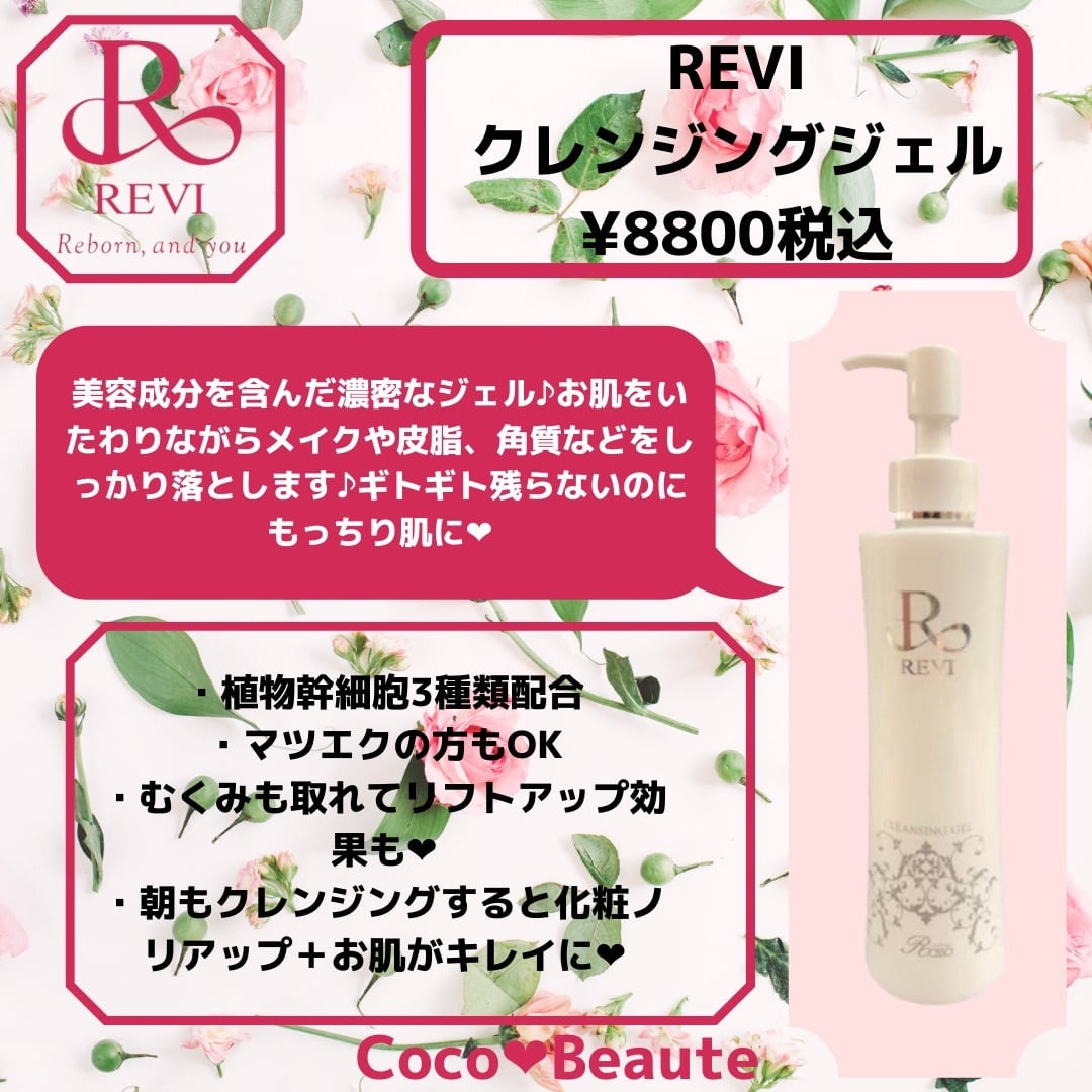 REVI  ルヴィ ウォッシングクリーム　クレンジングジェル 2点セット