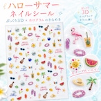 【 ハローサマー ネイルシール 】3D エンボス ホログラム 夏 サマーネイル フラミンゴ ヤシの木 スイカ アイス サングラス ビーチ リゾート セルフネイル ネイルアート デコ