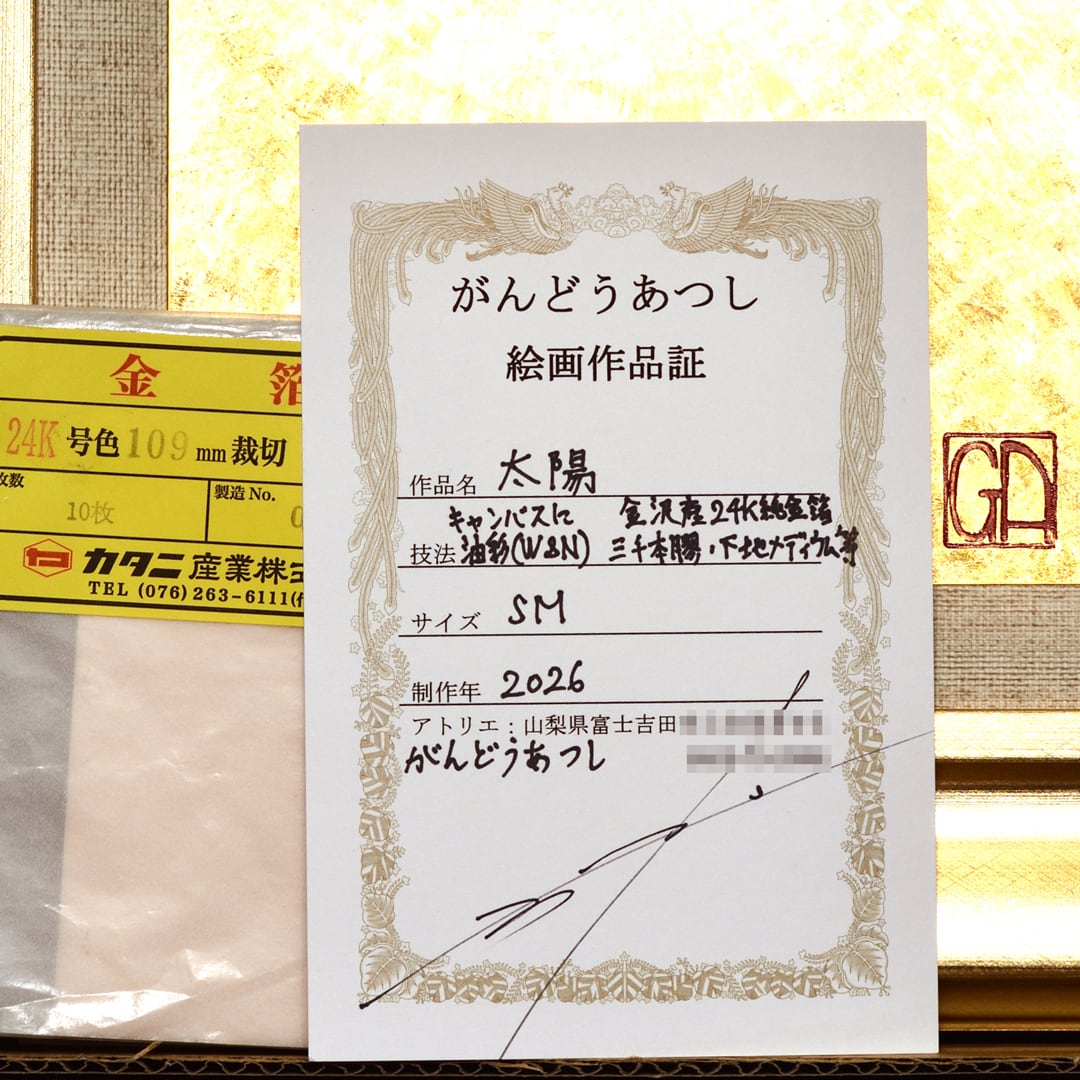 石川県金沢産24K純金箔使用○『太陽』○がんどうあつし絵画膠油絵