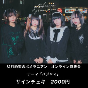 【12月/オンライン特典会】12/17(水) 絶望のポメラニアン サインチェキ【パジャマ】