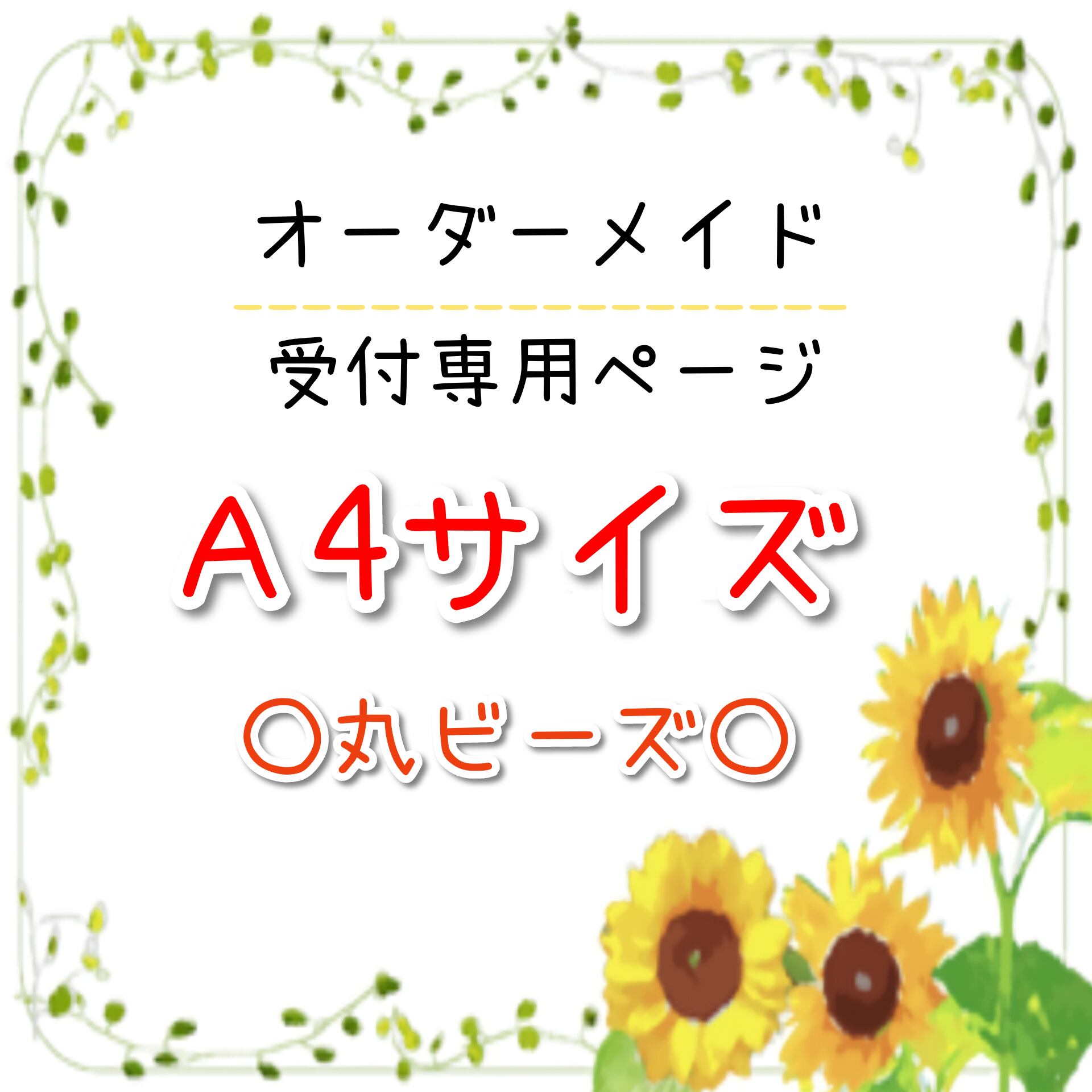 A4サイズ ○丸ビーズ○ オーダーメイド受付専用ページ