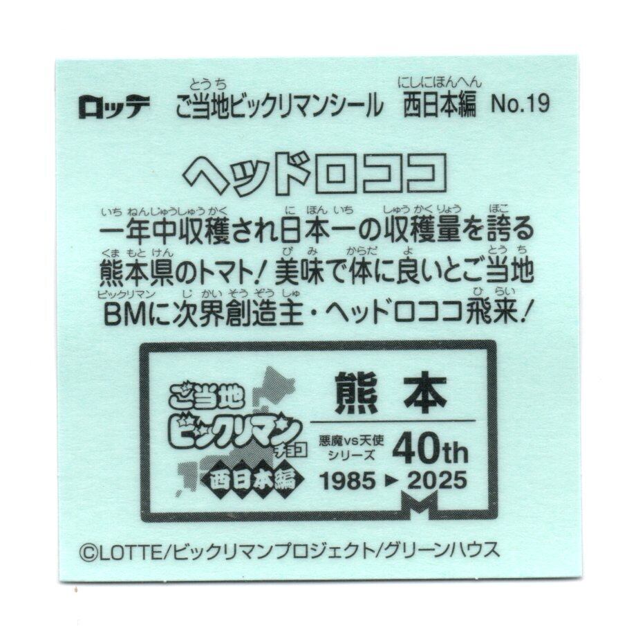 ビックリマン ご当地ビックリマン 西日本編 「ヘッドロココ」 No.19