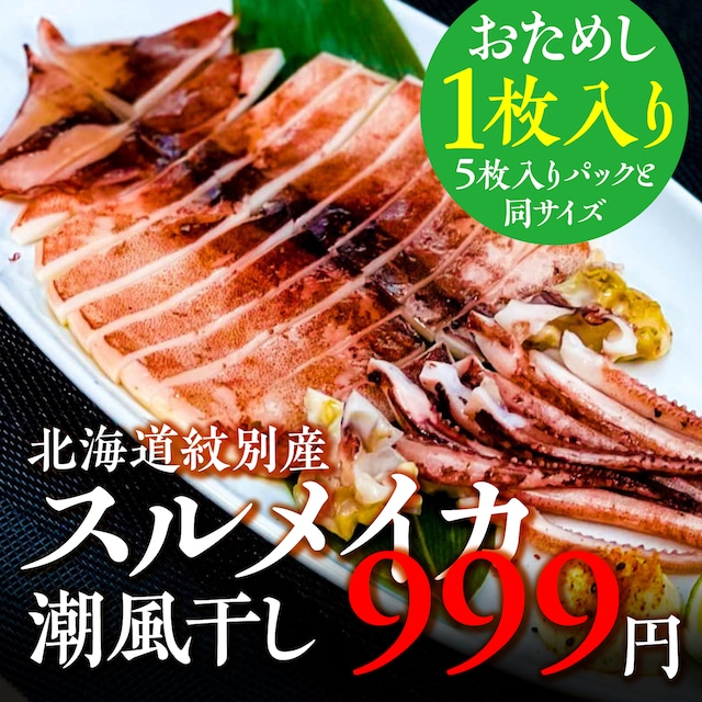 (0821)【お試し1枚入】北海道紋別産スルメイカ潮風干し（低塩）大型（約180g前後）