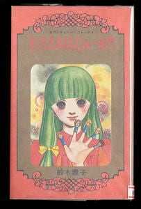 黒いねこ面」 帯付 初版 楳図かずお 講談社漫画文庫・少女フレンド