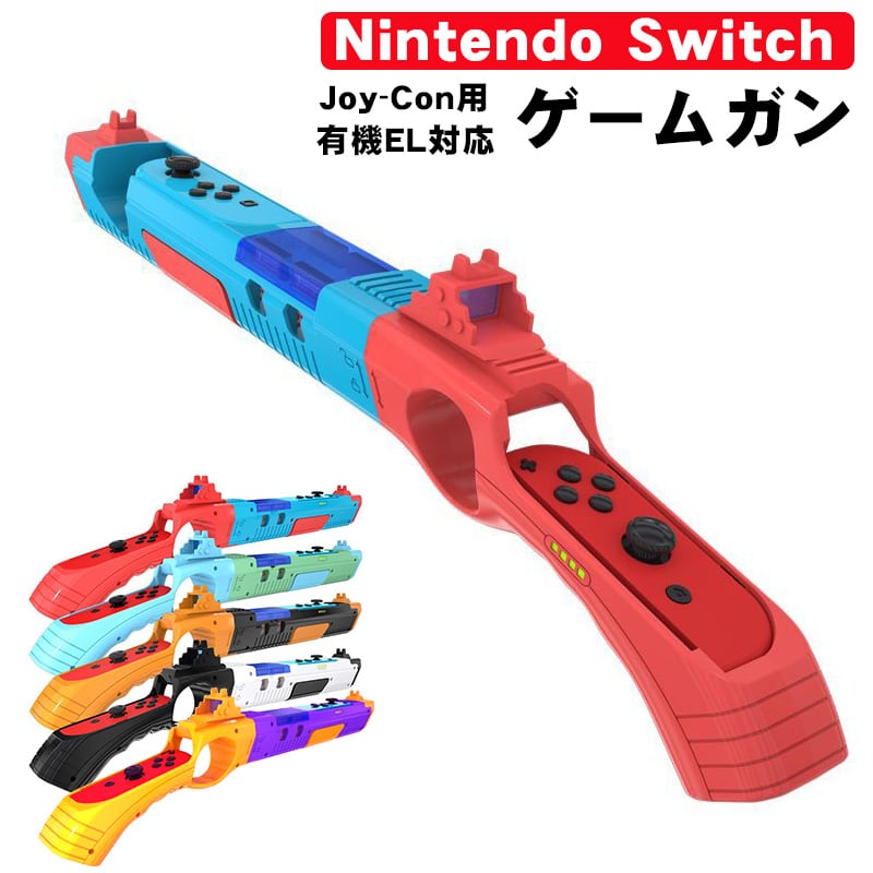 Nintendo switch 有機EL GUN専用