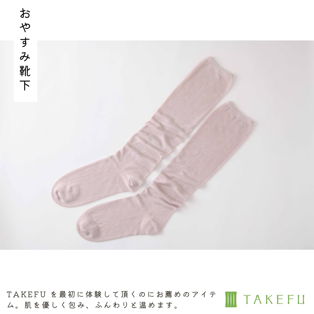 おやすみ靴下 【TAKEFU®︎】