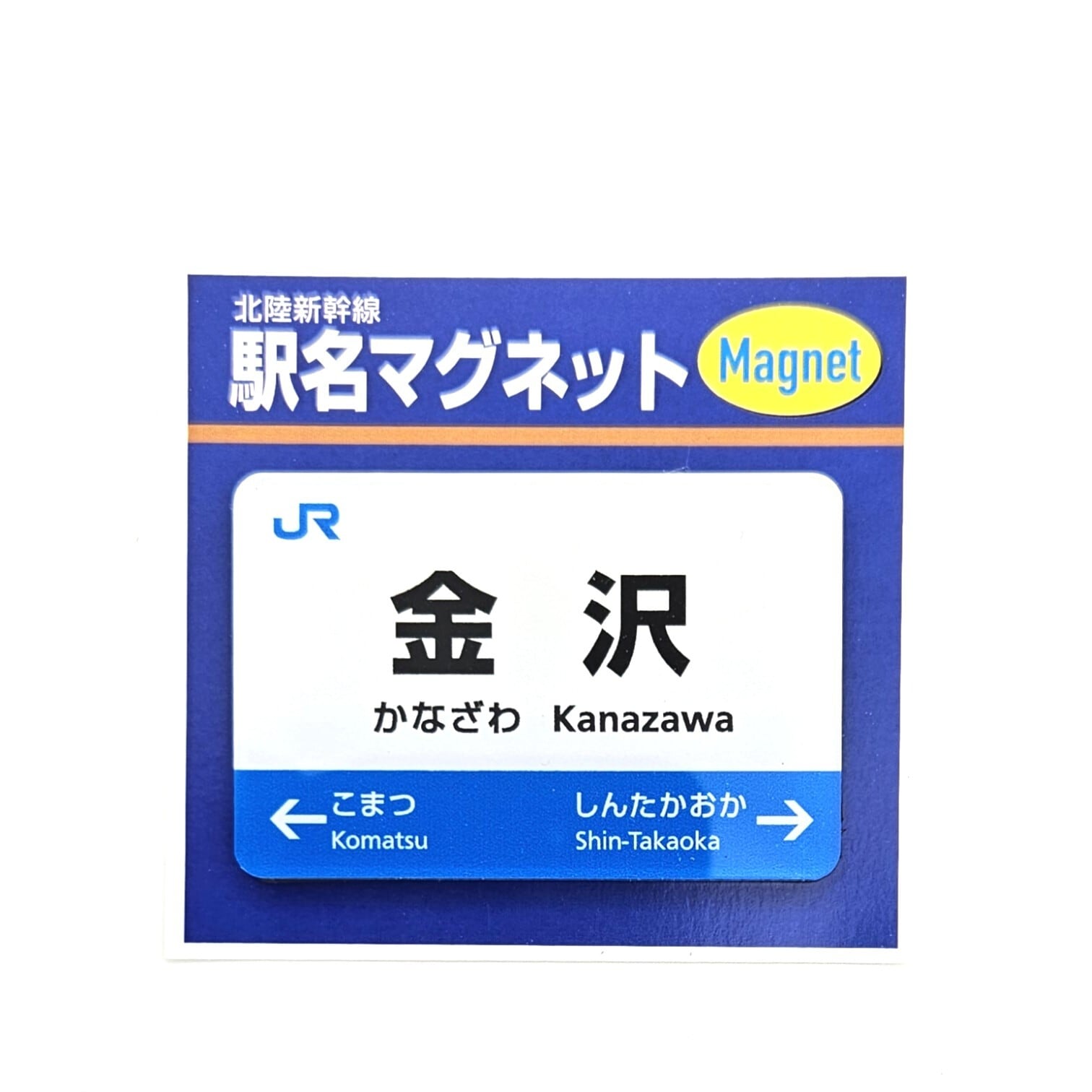 北陸エリア 駅名マグネット 金沢 | 友禅工芸すずらん online shop