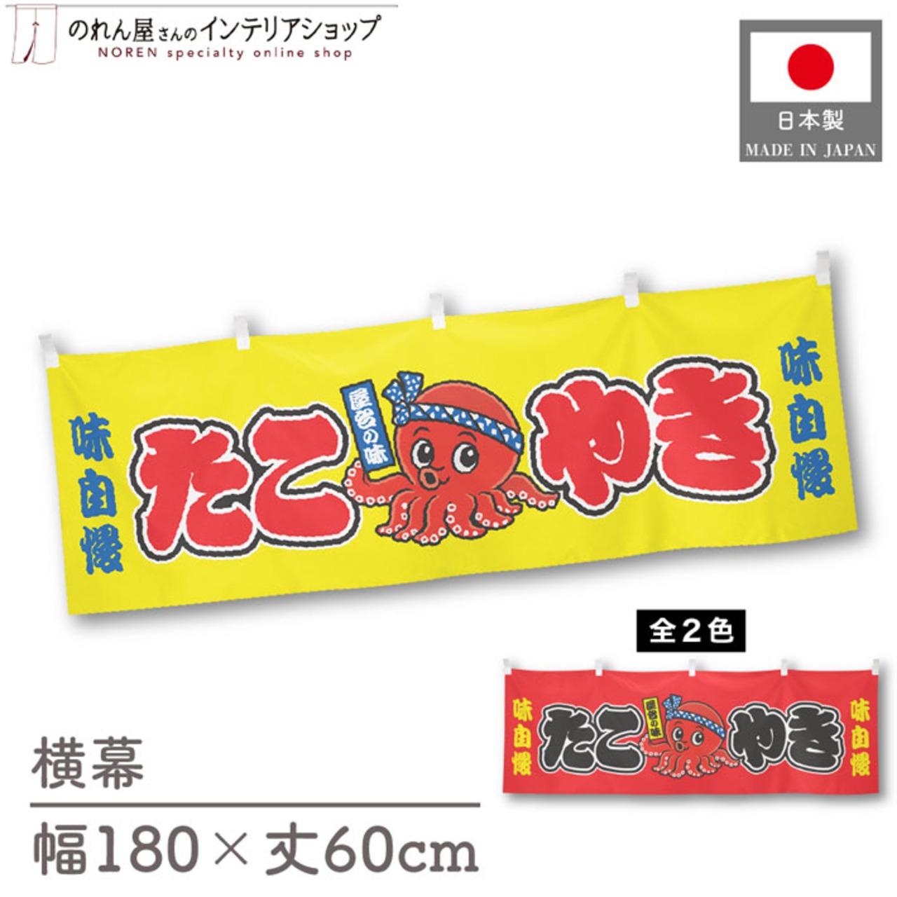 【受注生産】横幕 ポンジ たこ焼き 味自慢 屋台の味 黄/赤 180×60cm