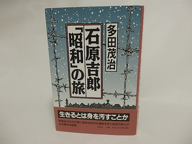 石原吉郎「昭和」の旅　/　多田茂治　　[24013]