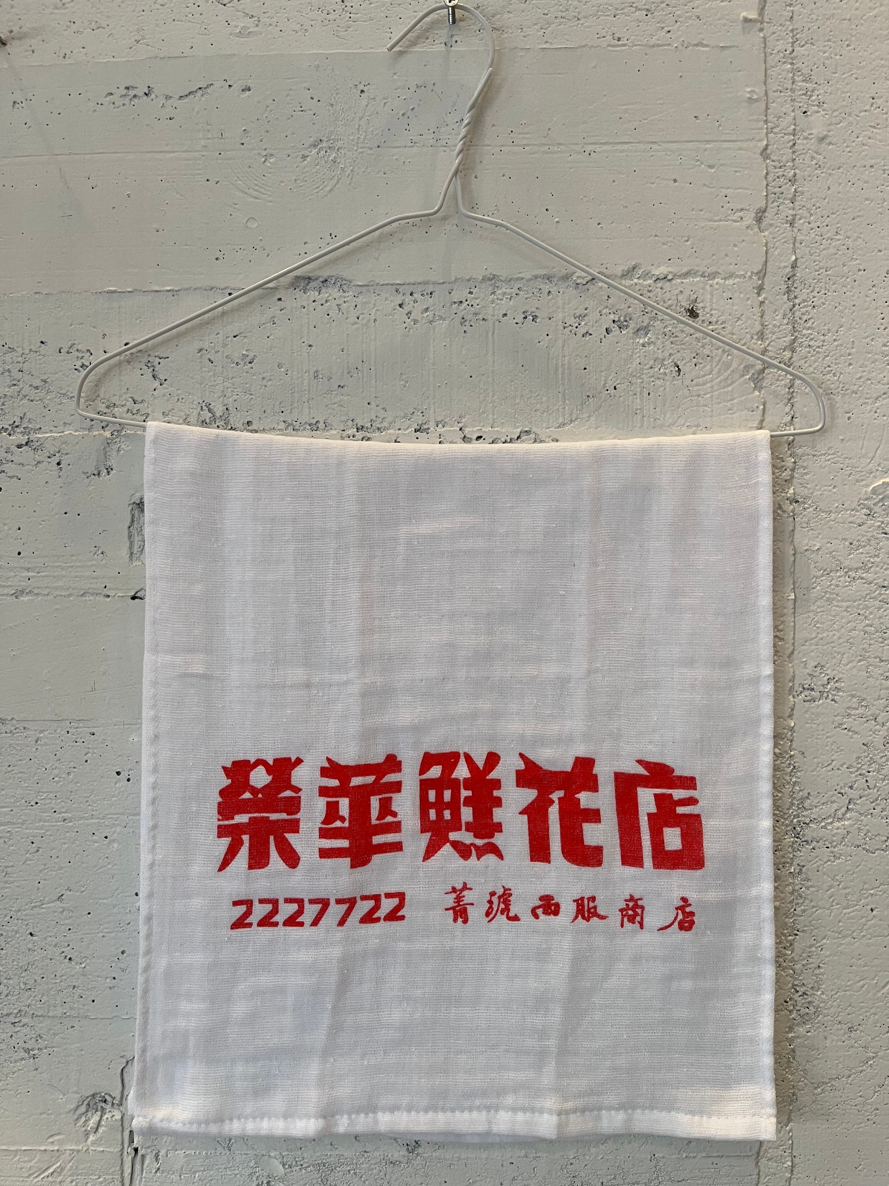 台湾の架空のお花屋さんタオル