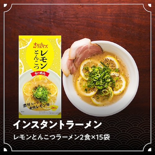 インスタントラーメン　レモンとんこつラーメン2食×15袋