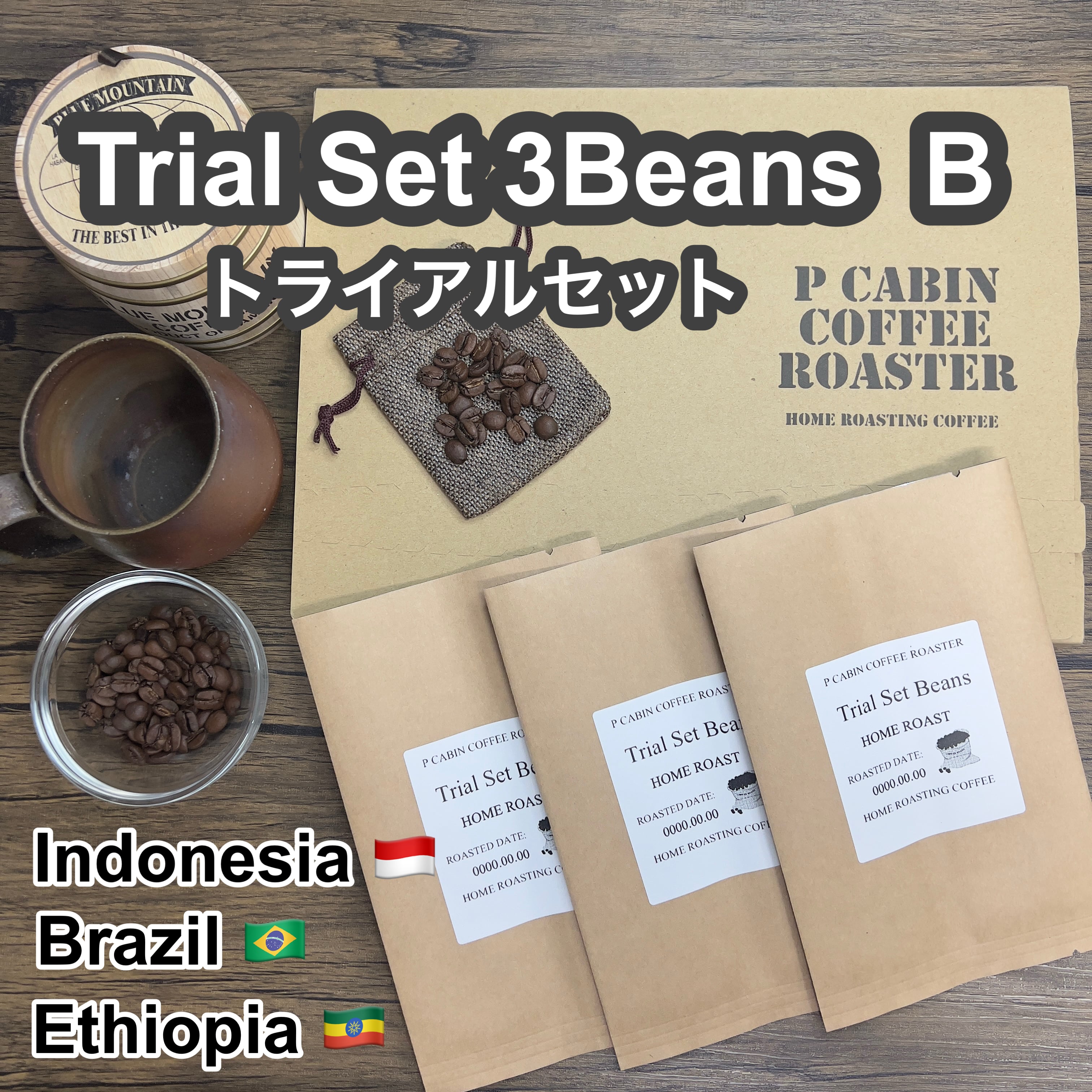 P CABIN トライアルセット3種豆 A（各100g 合計300g)【受注焙煎