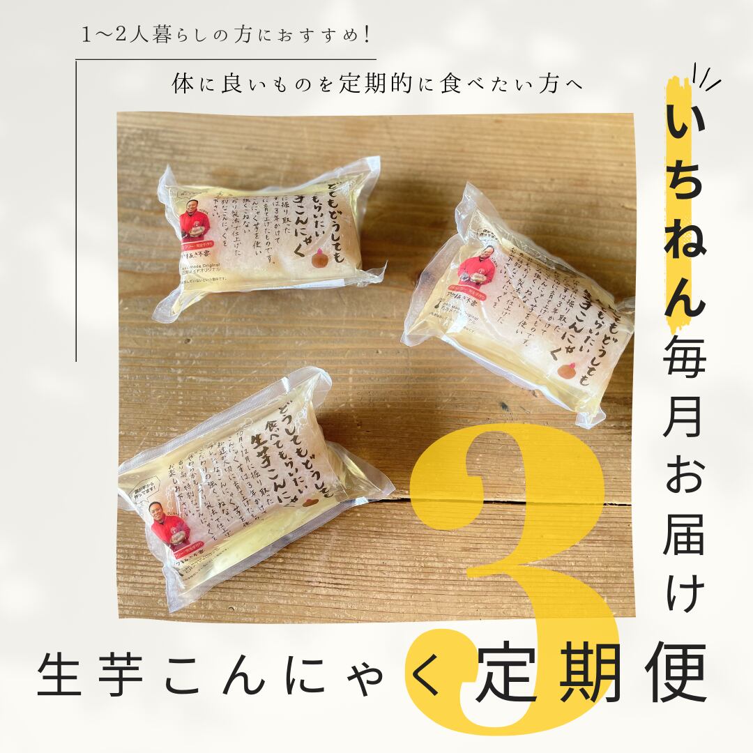 【いちねん毎月お届け定期便】生芋こんにゃく3個