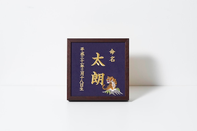 《虎》本格刺繍の命名額（額・箱付き）命名書　名入れ　内祝い／出産祝い／マタニティ 　