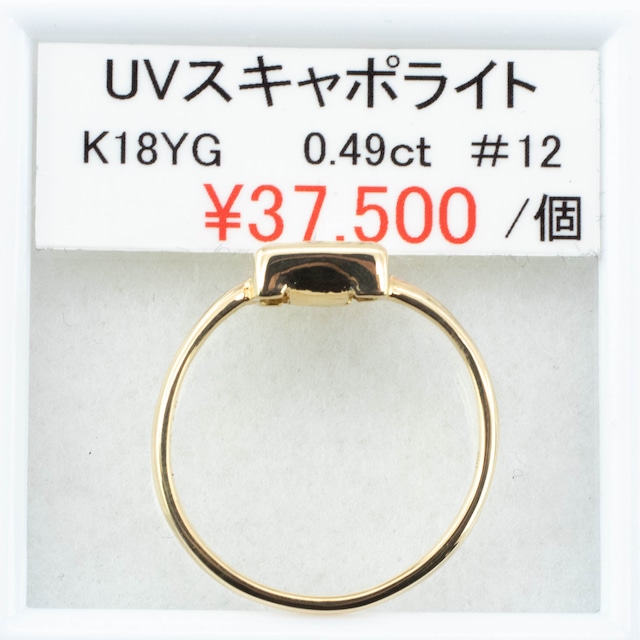 ⁂天然⁂　◇UVスキャポライト　K１８リング#12◇　0.49ｃｔ