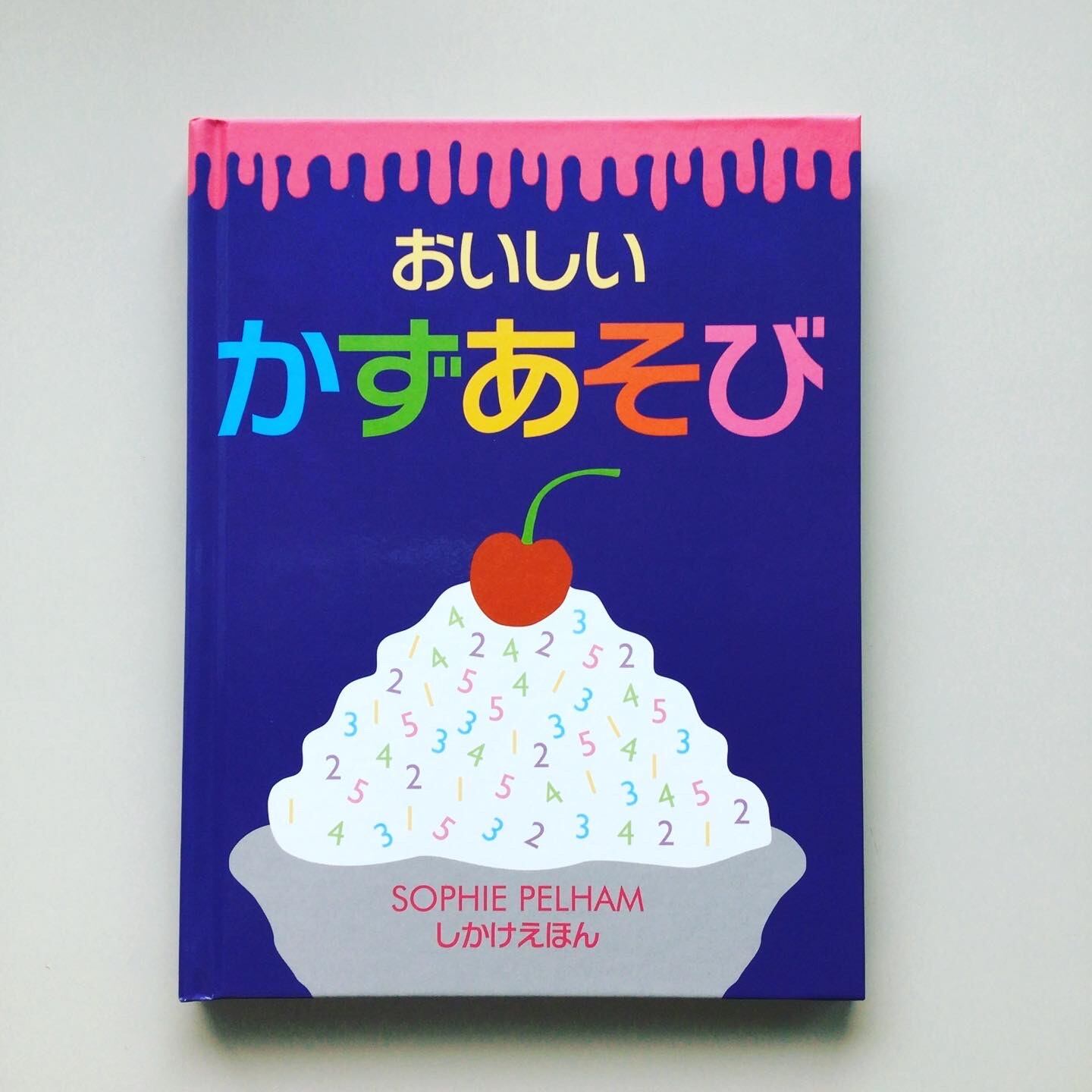 おいしいかずあそび ソフィー・ペルハム スーザン・ルーベン 作 おがわ やすこ 訳 大日本絵画 21x16cm