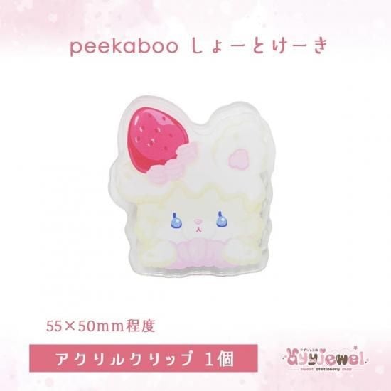 アクリルクリップ4.peekaboo しょーとけーき