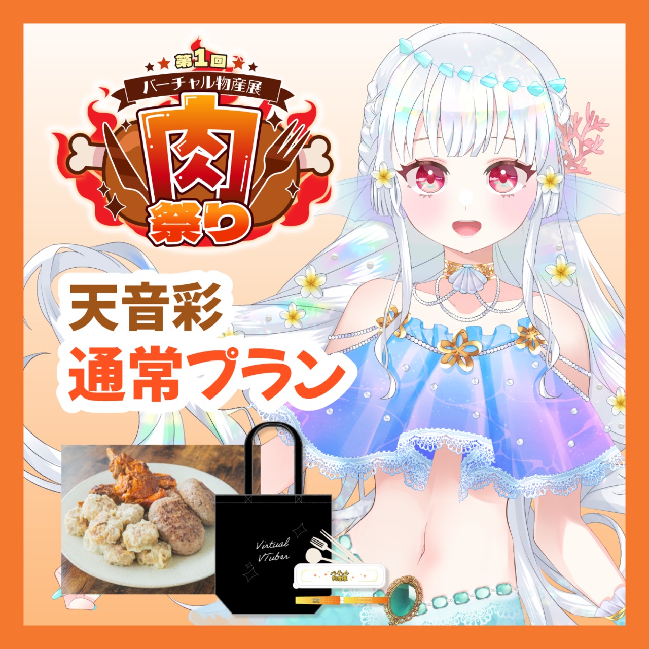 【通常プラン】【天音彩】バーチャル物産展 ~肉祭り~