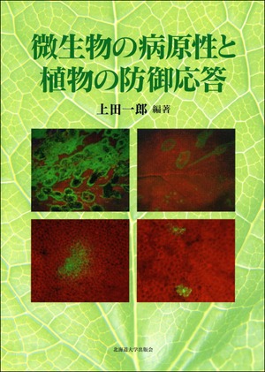 微生物の病原性と植物の防御応答