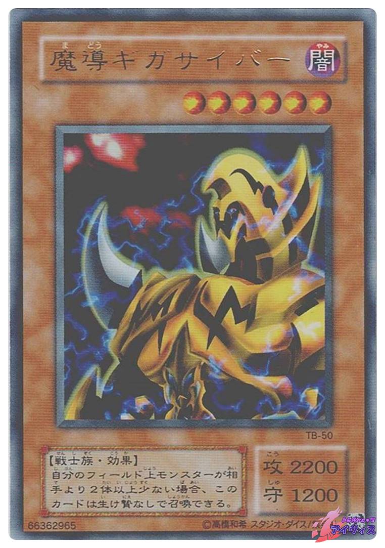 魔導ギガサイバー [ウルトラ] [ランクC] [TB-50] [遊戯王] | トレカ