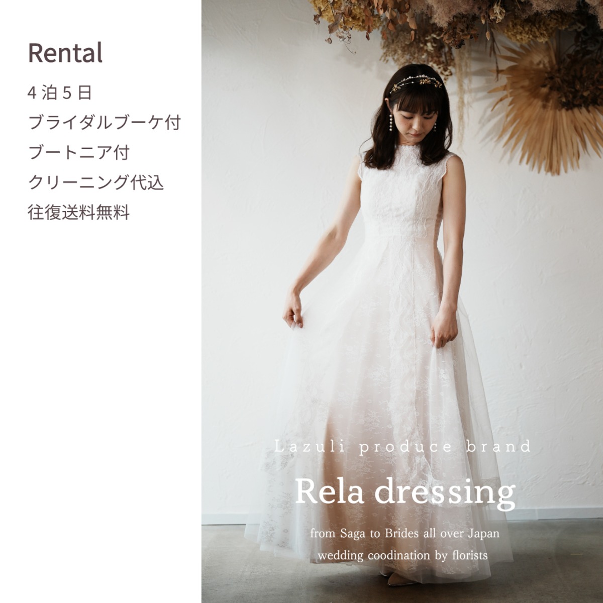 レンタル】ウェディングドレス【WDT-049】 | Rela Dressing