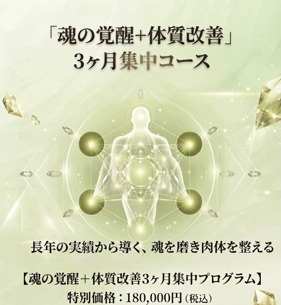 【メタトロン】魂の覚醒+体質改善3ヶ月集中プログラム