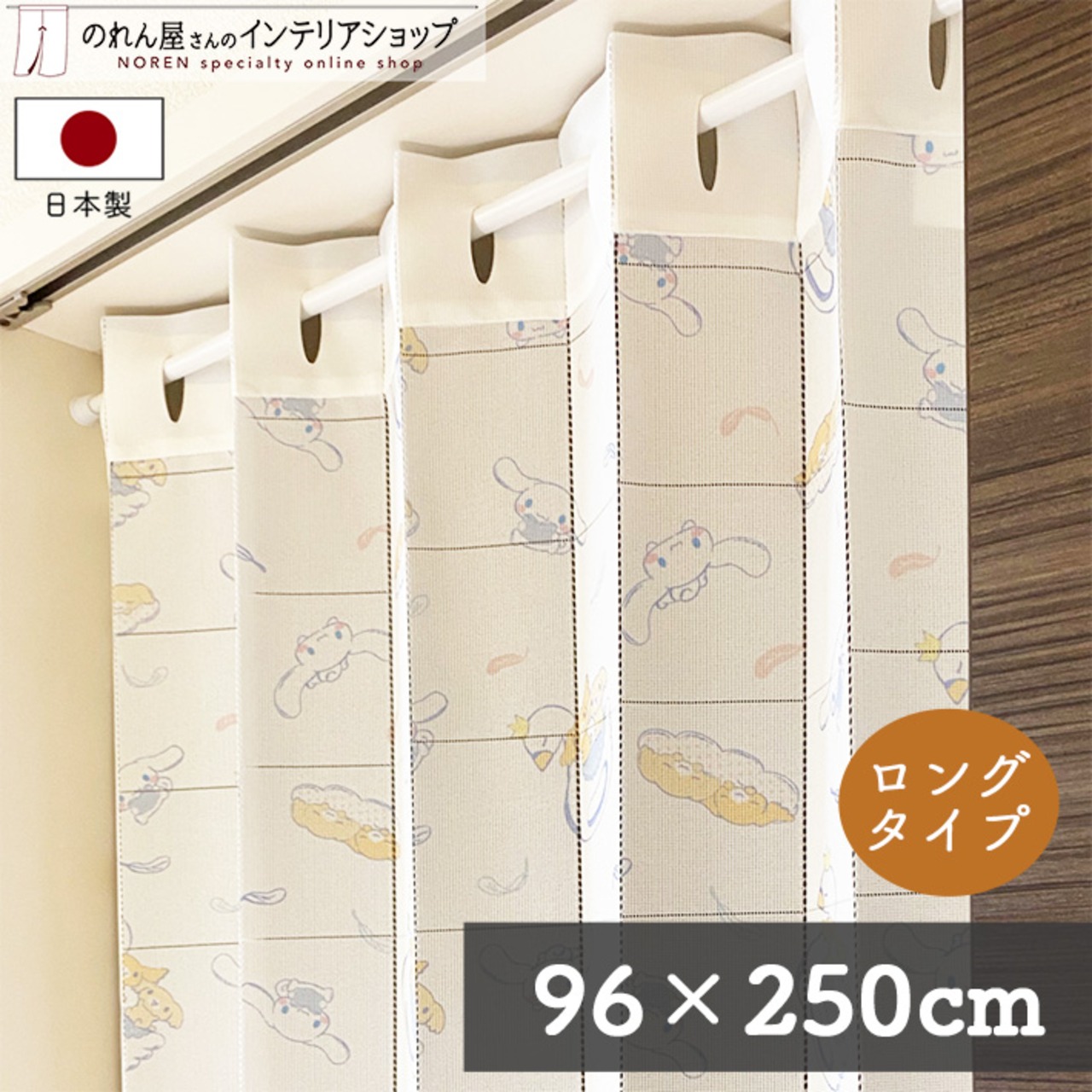 【受注生産】 AD サンリオ シナモロール スワン 幅96×丈250cm 93602