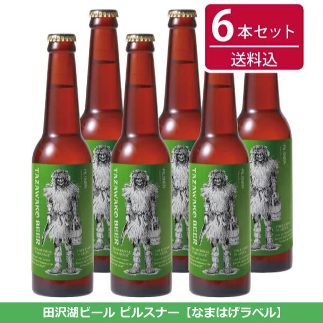 田沢湖ビール ピルスナー６本セット【送料込み！】