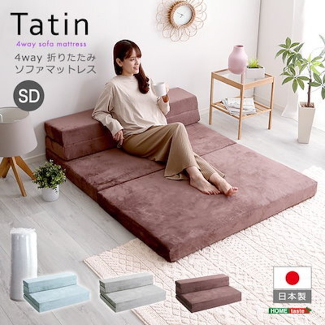 SDセミダブル 4way折りたたみソファマットレスTatin ローカウチベッド 日本製お昼寝リビング1台4役ソファベッド SH-07-SDSM