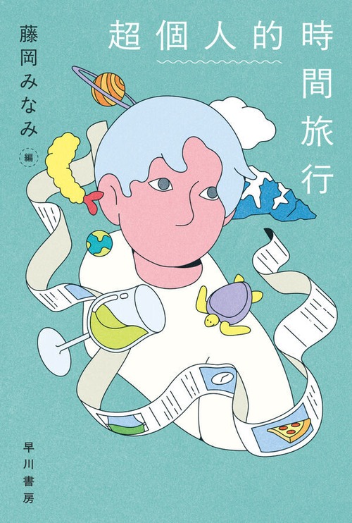 『超個人的時間旅行』 藤岡みなみ(編