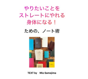 やりたいことをストレートにやれる身体になる！ための、ノート術【オンライン講座】