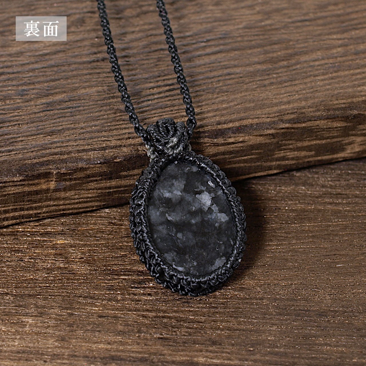 一点物】黒翡翠のオーバルルースを包み込んだマクラメネックレス
