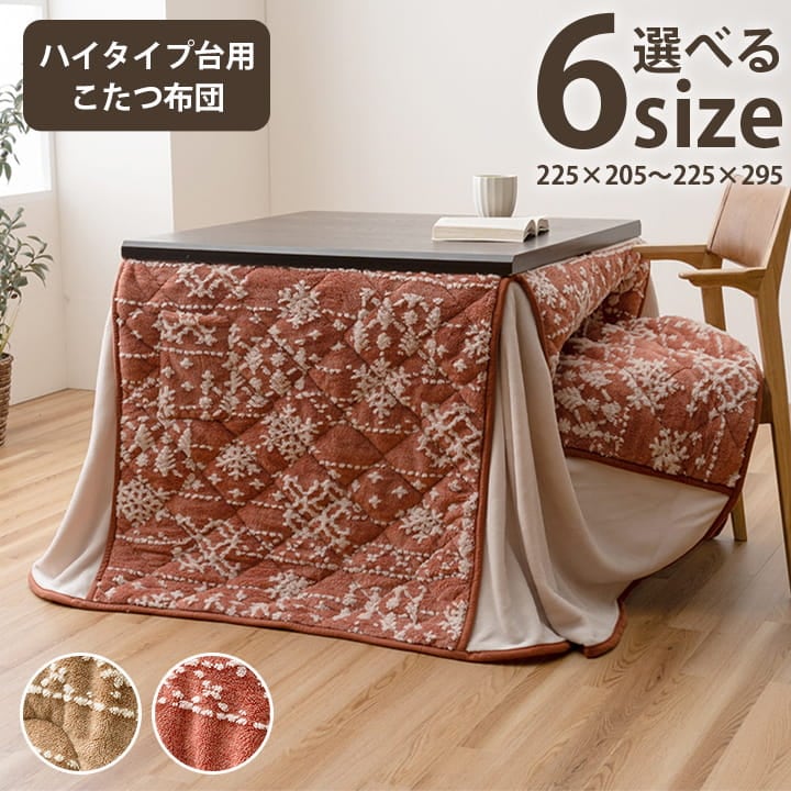 こたつ布団 ハイタイプ 洗える おしゃれ 洗濯 雪 結晶 フランネル ワイン 約225×295cm