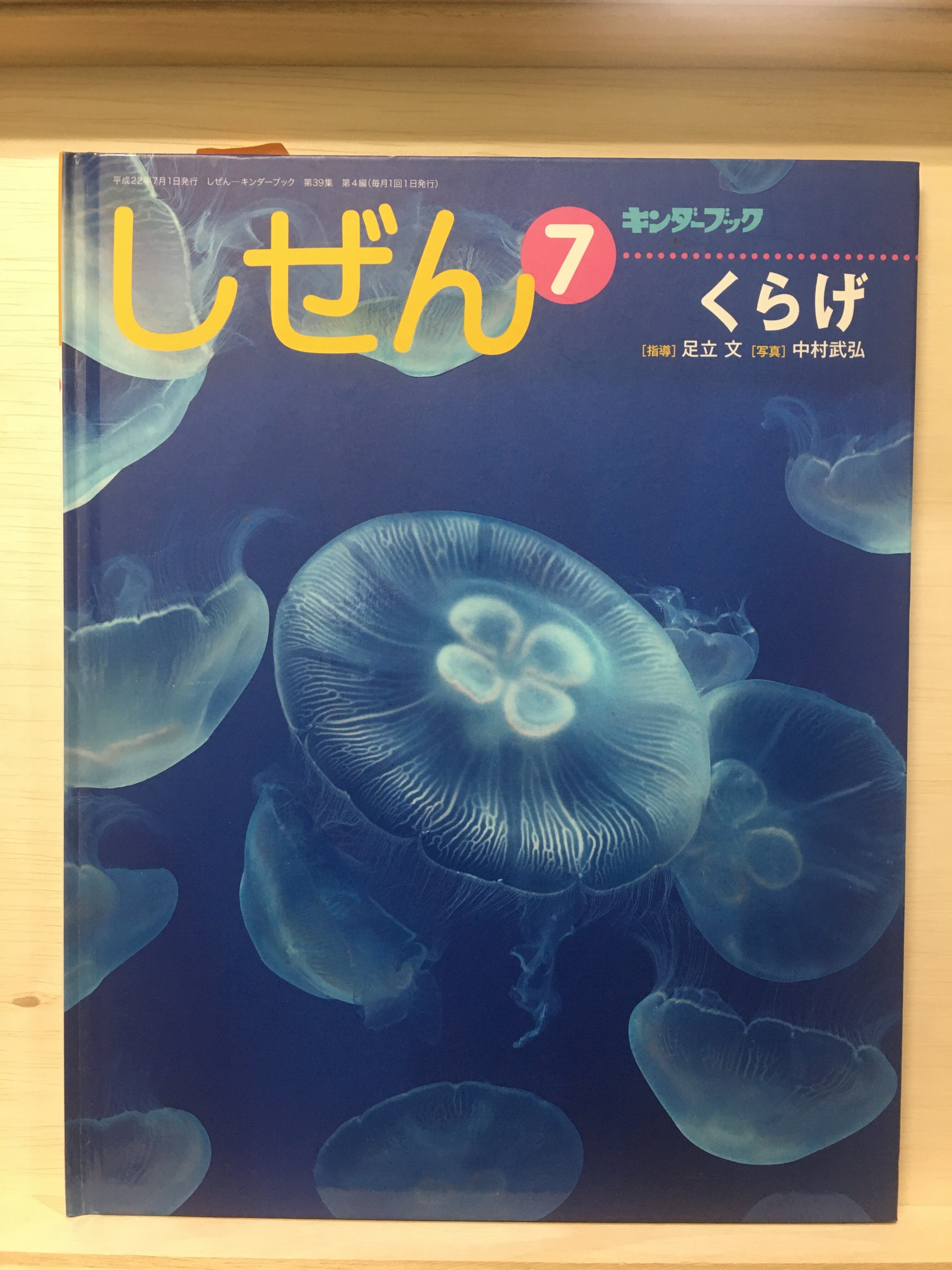 キンダーブック 平成 古書 キンダーブック しぜん くらげ