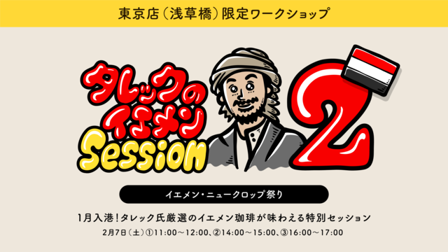 ニュークロップイエメンが味わえる特別セッション　※東京店限定