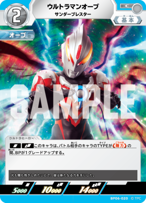 ウルトラマンオーブ サンダーブレスター BP06-020