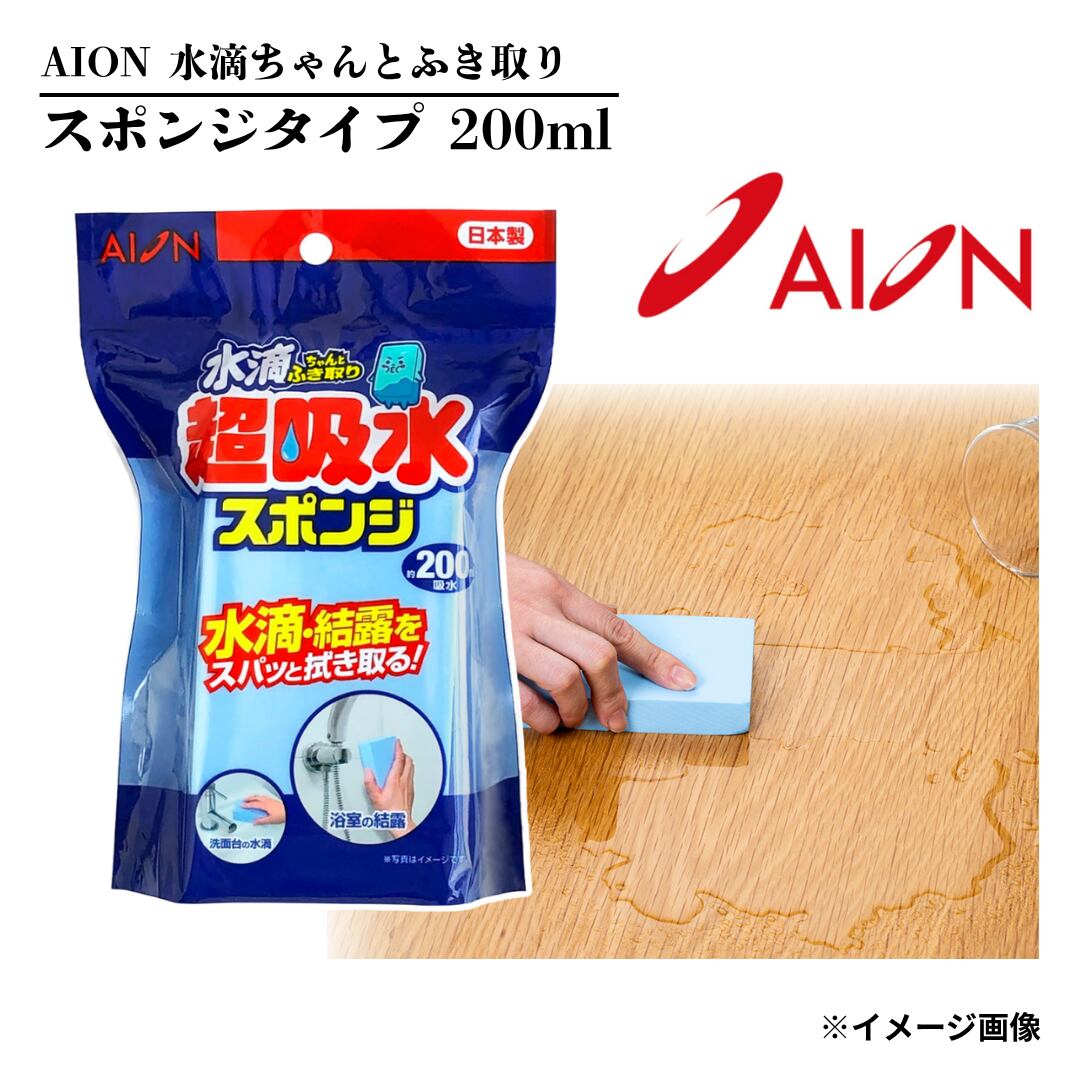 【吸水スポンジのド定番!!】水滴ちゃんとふき取り 超吸水スポンジ ブロック 200ml吸水 AION【613-B】