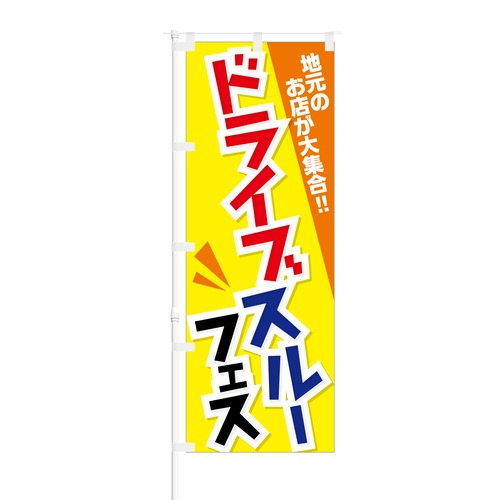 のぼり旗【 地元のお店が大集合 ドライブスルー フェス 】NOB-KT0810 幅650mm ワイドモデル！ほつれ防止加工済 イベントの集客に最適！ 1枚入