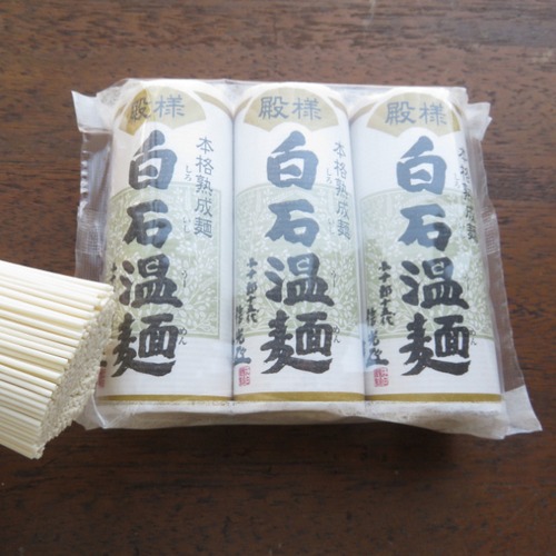殿様白石温麺 (15袋入)