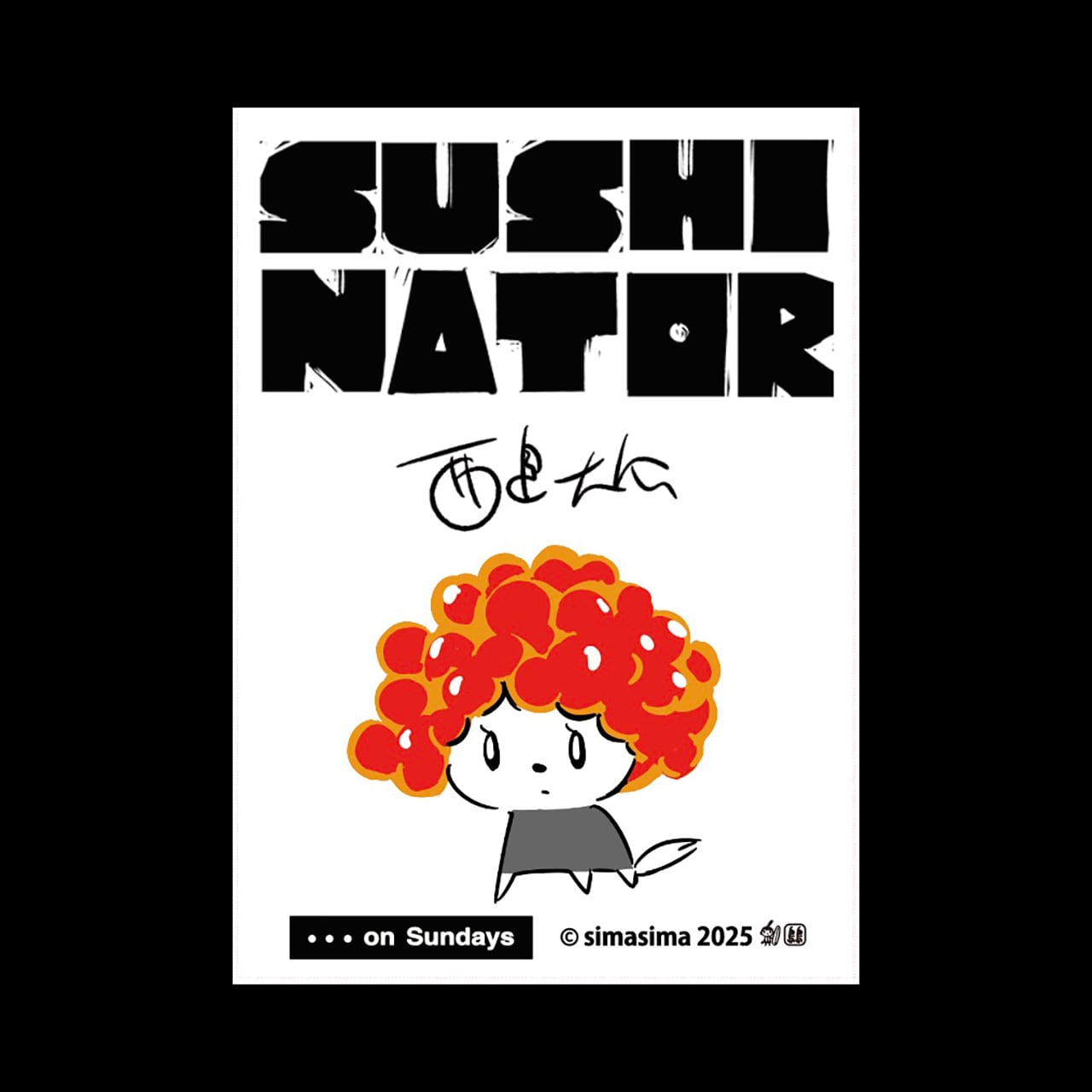 西島大介：いくらネーター・アクリルスタンド | ON SUNDAYS